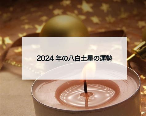 八白土星|九星気学で占う、八白土星の2024年の運勢とは？